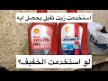 استخدمت زيت ثقيل للمكنه البوكسر يحصل ايه لو استخدمت الخفيف استخدمت زيت ثقيل للمكنه البوكسر يحصل ايه لو استخدمت الخفيف