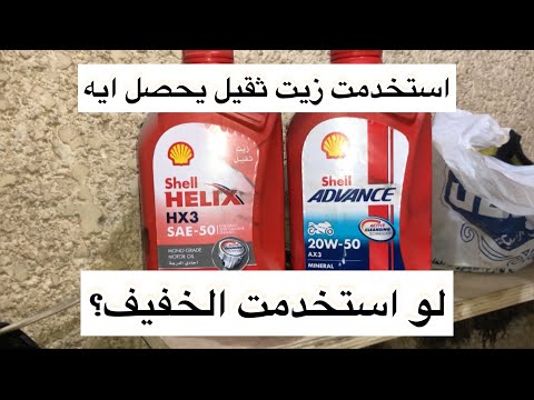 استخدمت زيت ثقيل للمكنه البوكسر يحصل ايه لو استخدمت الخفيف