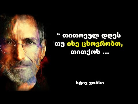 სტივ ჯობსის მოტივაცია - ამერიკელი ბიზნესმენის და გამომგონებელის შთამაგონებელი ციტატები