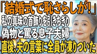 「偽物の真珠だ！恥さらしが！」豪華客船の船上結婚式で、息子夫婦は私を罵り、祖母の形見の真珠のネックレスを引きちぎった。直後、夫が告げた真実に…2人は言葉を失った【シニアライフ】【60代以上の方へ】