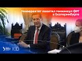 Университет посетил генконсул ФРГ в Екатеринбурге