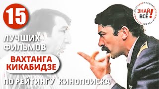 Лучшие фильмы Вахтанга Кикабидзе по оценкам на Кинопоиске #кикабидзе #знайвсе