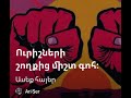 Ասեք հայեր. Ari Ser