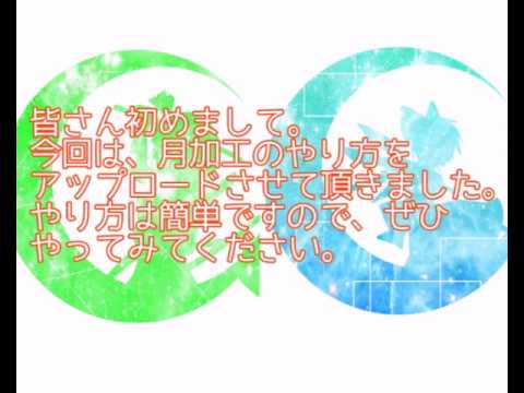 月加工のやり方 Youtube