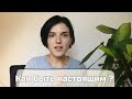 Найди неправду, в которую ты поверил! Наши ложные мысли о себе