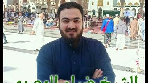 الصوت الدافئ الملئ بالحنان والشجن الشيخ ضياء المصرى من روائع سورة التوبة