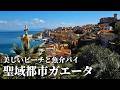 【ガイドブックに載ってない】美しき港街ガエータと奇跡の礼拝堂