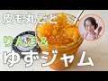 保存版！簡単で美味しい皮も丸ごとりんご丸ごとゆずジャムの作り方