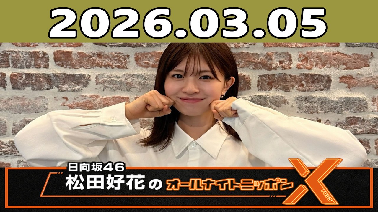 日向坂46・松田好花のオールナイトニッポンX 2026.03.05