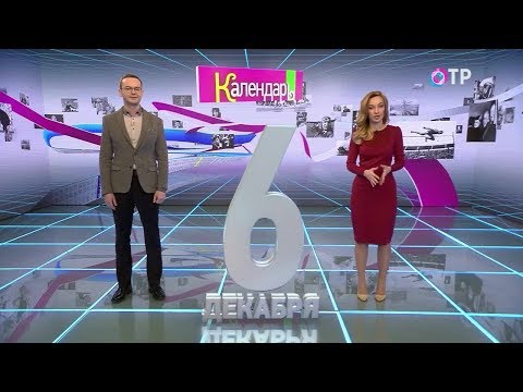 Календарь 6 декабря