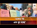 আইনশৃঙ্খলা পরিস্থিতির অবনতির প্রতিবাদে রাজু ভাস্কর্যে ইসলামী ছাত্রীসংস্থার মানববন্ধন | Samakal News