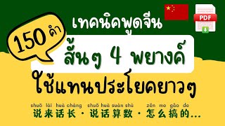 รวม 150 คำสั้นๆ 4 พยางค์ แทนความหมายได้ทั้งประโยค ภาษาจีน มีไฟล์ PDF แจกฟรี