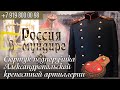 Россия в мундире. 100. Сюртук подпоручика Александропольской крепостной артиллерии