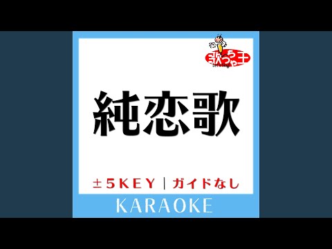 純恋歌 +4Key (原曲歌手:湘南乃風) (ガイド無しカラオケ)
