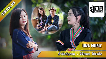 ນຳ້ກັດຍັງຄອຍ | น้ำกัดยังคอย【PHON UNA】