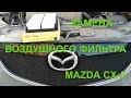 Замена воздушного фильтра МАЗДА СХ5. Как поменять воздушный фильтр MAZDA CX5