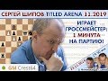 Сергей Шипов в Titled Arena ноябрь 2019 🎤 Д. Филимонов, С. Шипов ♕ Шахматы блиц