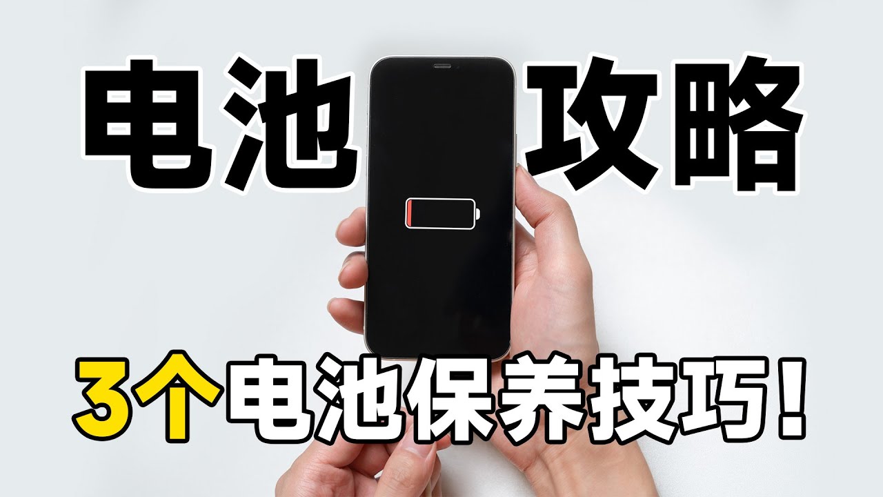 请停止伤害你的手机电池!这3个保养技巧一定要知道,附电池健康/快捷指令/更换方法 | 科技小代 - YouTube