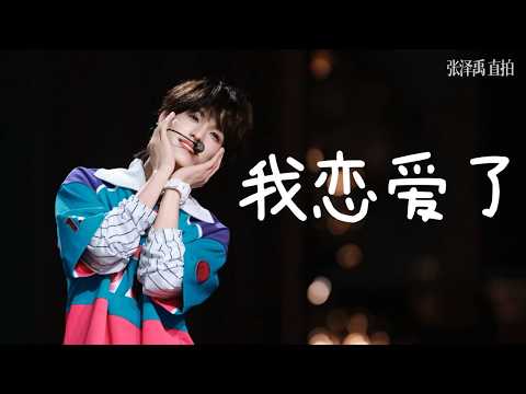 【TOP登陆少年 张泽禹】元气小狗向你奔来 快来汲取宝能量 |《我恋爱了》｜ 20260411 浪漫主义·演唱会 | 【Zack ZhangZeyu】