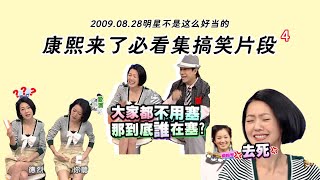 【康熙来了必看集】搞笑剪辑片段4(2009.08.28)