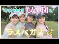【対決】 美女ゴルファー4人でラスベガス対決!!!ナイトゴルフ#2