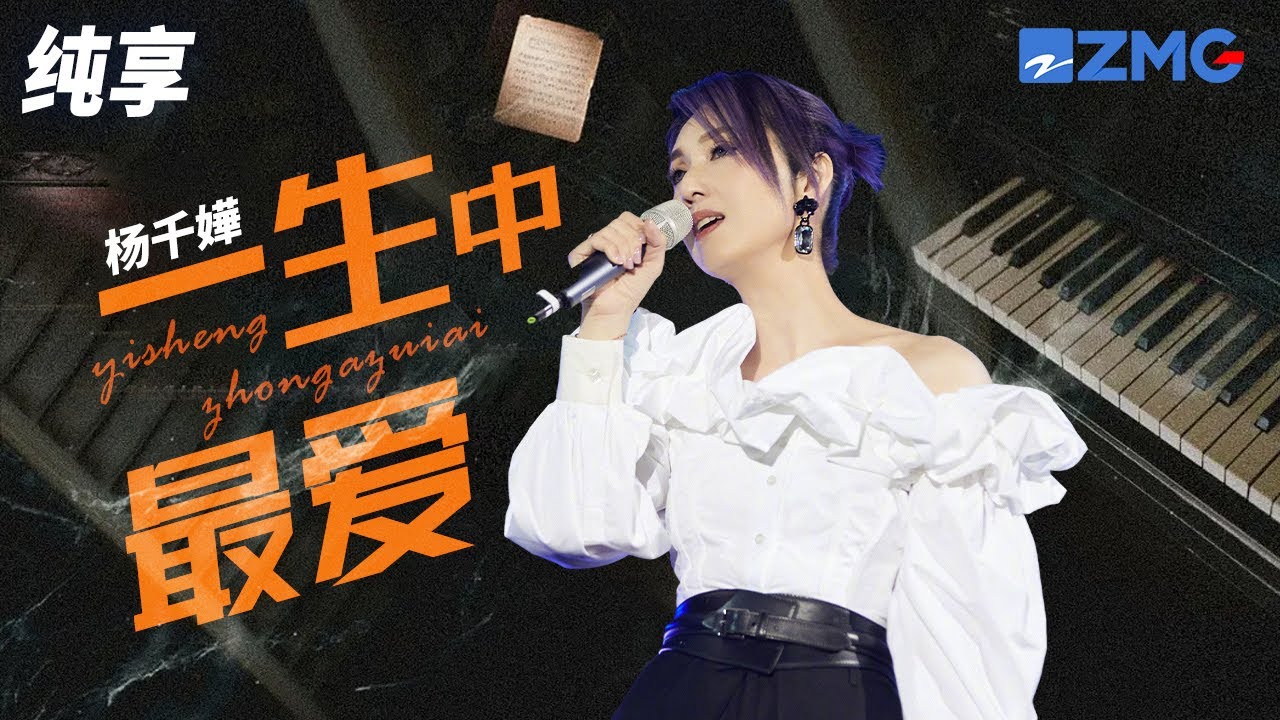 粤语歌还是得听杨千嬅!翻唱《一生中最爱》开口跪! 如痴 如醉 还盼你懂珍惜自己 有天即使分离我都想你 纯享 | ZJSTV #Music # ...