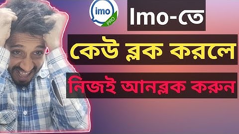 ইমুতে ব্লক করলে খোলার নিয়ম? Imo Block Number Unblock।।
