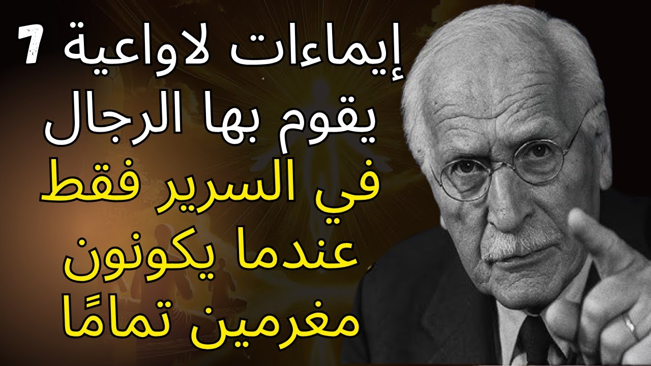 7 إيماءات لاواعية يقوم بها الرجال في السرير فقط عندما يكونون مغرمين تمامًا - كارل يونغ