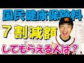 国民健康保険料７割減額してもらえる世帯の要件！その計算方法。保険料通知書の読み方解説！用語と計算方法解説！後期高齢者支援、介護保険、高額医療制度について元大学会計課職員：桑田真似解説