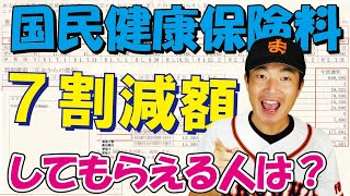 国民健康保険料７割減額してもらえる世帯の要件！その計算方法。保険料通知書の読み方解説！用語と計算方法解説！後期高齢者支援、介護保険、高額医療制度について元大学会計課職員：桑田真似解説