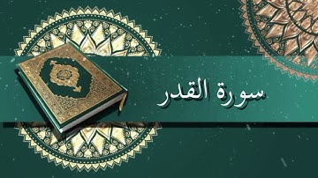 سورة القدر | الشيخ عبدالرحمن السديس