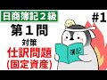 【日商簿記2級(商業簿記)】 第1問対策問題集 仕訳問題 固定資産 Part1(圧縮記帳、除却、売却、定率法、火災損失、保険差益、未決算、修繕引当金)