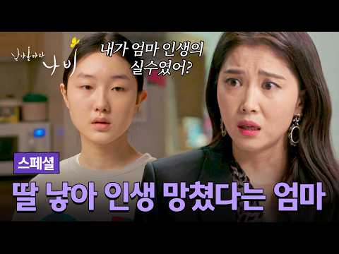 [스페셜] "인생 망치는 거 한순간이야" 20살에 임신해 23살에 이혼한 싱글맘 오윤아의 뼈아픈 말 실수 | 날아올라라 나비 | JTBC 261004 방송