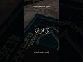 سورة الإخلاص كاملة | القارئ محمد اللحيدان 🤍🎧