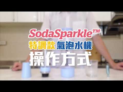 SodaSparkle 特調款 操作方式