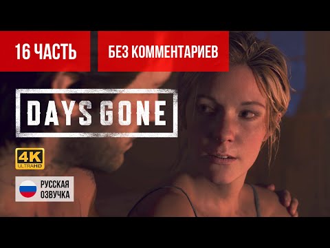 Видео: #16 ПРОХОЖДЕНИЕ DAYS GONE/ЖИЗНЬ ПОСЛЕ (2019, PS5/4K) БЕЗ КОММЕНТАРИЕВ
