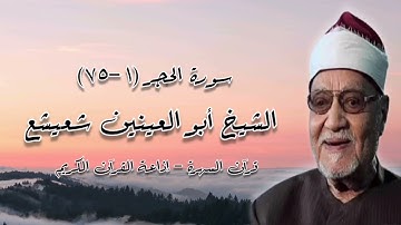 سورة الحجر (١-٧٥) - الشيخ أبو العينين شعيشع رحمه الله