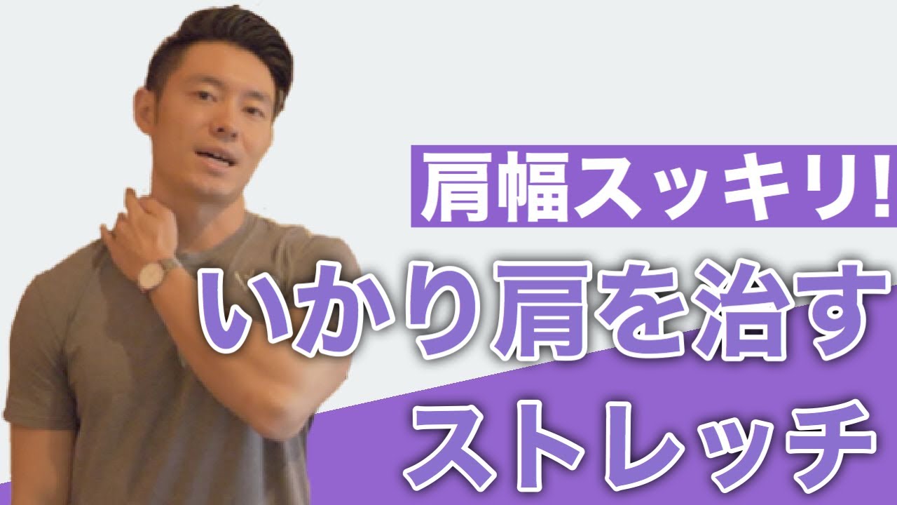 肩幅スッキリ いかり肩を治す方法 肩幅痩せ ダイエット Youtube