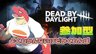 【Dead by Daylight】”参加型”　なんか知らんけど鬼ごっこするらしい。 【Vtuber】