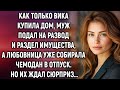 Как только Вика купила дом, муж подал на развод. Но его ждал сюрприз…