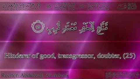 عبد الولي الأركاني   سورة ق   Abdulwali Al Arkani   Surah Qaf