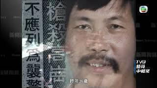 TVB 新聞掏寶|TVB藝員中槍案 (繁 / 簡字幕)|高崗與休班警爭執變命案|TVB停工悼念求真相|香港歷史片段|無綫新聞TVB News