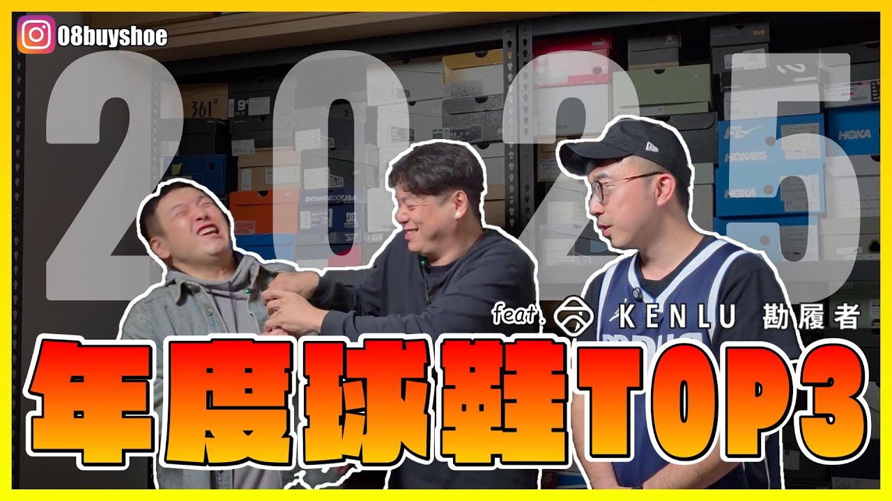 【特輯&心得】年年都推鞋今年玩點不一樣的~也告訴大家今年最應該避雷的是...  feat. KENLU勘履者