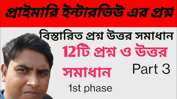 WB Primary Interview questions and answers Discussion।। প্রাইমারি ইন্টারভিউ প্রশ্ন ও উত্তর