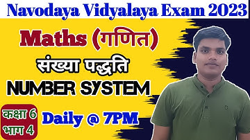 Navodaya Vidyalaya Entrance Exam - Maths |Number system|- संख्या पद्धति Part - 4 |Sumit sir