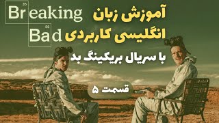 آموزش زبان انگلیسی با آکادمی تاج - انگلیسی کاربردی با سریال بریکینگ بد (قسمت پنجم) - Breaking Bad