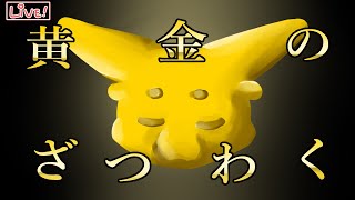 【ざつわく】金色の雑談【おしゃべり】