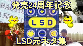【LSD】元になったネタ集 #1【24周年記念】