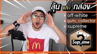 UNBOXING‼️ ลุ้นแกะ ของแรร์จาก Supreme, guts_collector, Off-White