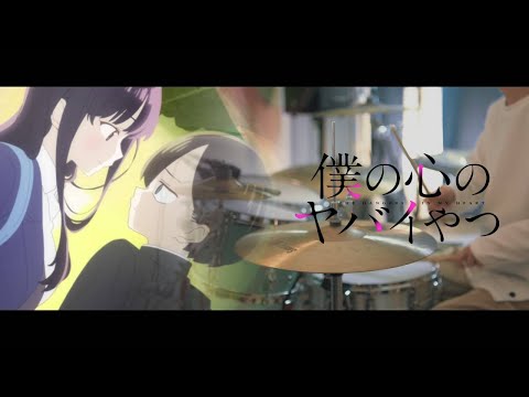僕の心のヤバイやつ OP｜ヨルシカ【斜陽】- Drum Cover/を叩いてみた